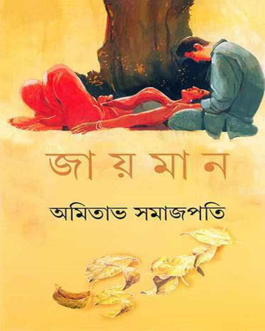 Jayaman by Amitabha Samajpati [Hardcover] - versoz.com