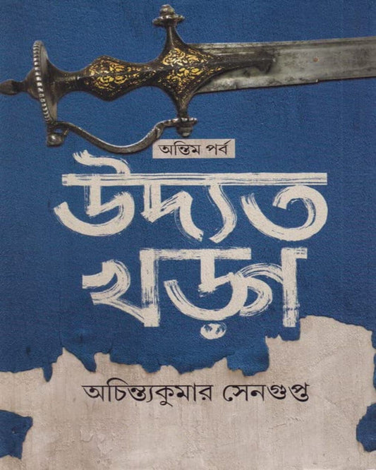 Uddyato Kharga (Ontim Parba) by Achintya Kumar Sengupta [Hardcover] - versoz.com