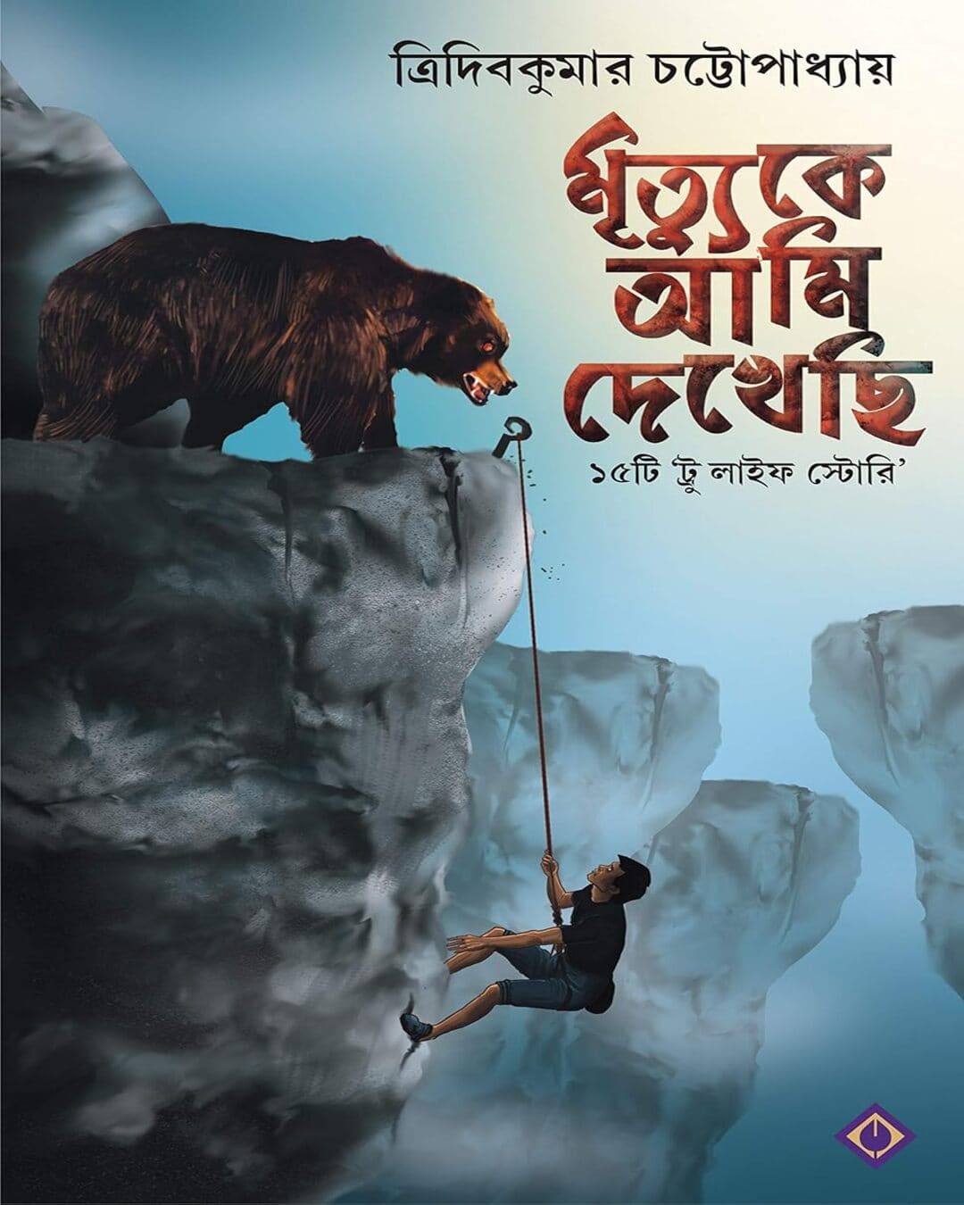 Mrityuke Ami Dekhechi by Tridib Kumar Chattopadhyay [Hardcover]