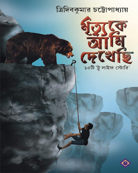 Mrityuke Ami Dekhechi by Tridib Kumar Chattopadhyay [Hardcover] - versoz.com