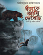 Mrityuke Ami Dekhechi by Tridib Kumar Chattopadhyay [Hardcover]