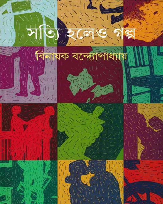 Satyi Holeo Galpa by Binayak Bandyopadhyay [Hardcover] - versoz.com