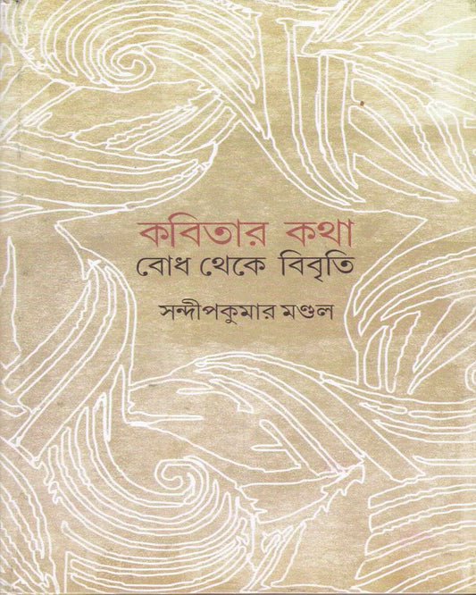 Kabitar Katha : Bodh Theke Bibriti by Dr. Sandip Kumar Mandal [Hardcover] - versoz.com