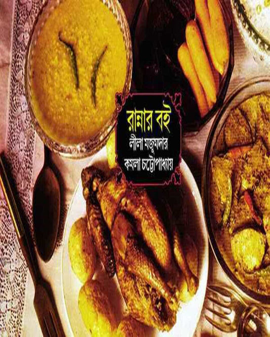 Rannar Boi by Lila Majumdar , Kamala Chattopadhyay [Hardcover]