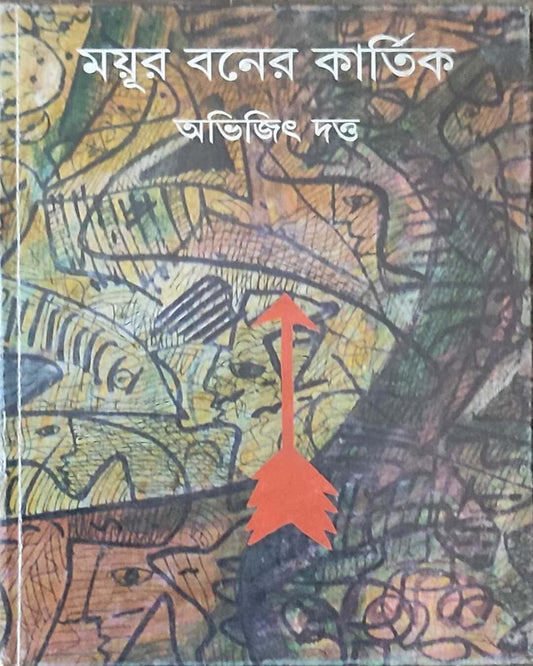 Mayurbaner Kartik by Abhijit Datta [Hardcover] - versoz.com
