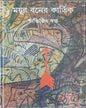 Mayurbaner Kartik by Abhijit Datta [Hardcover] - versoz.com