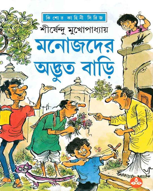 Manojder Adbhut Bari by Shirshendu Mukhopadhyay [Hardcover] - versoz.com