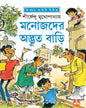 Manojder Adbhut Bari by Shirshendu Mukhopadhyay [Hardcover] - versoz.com