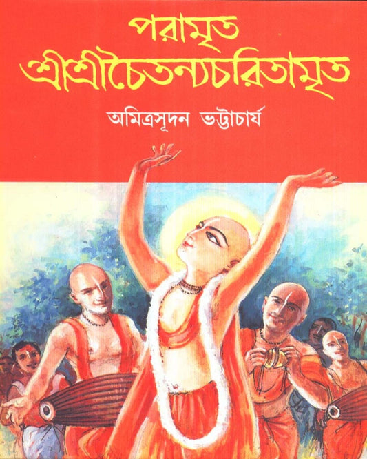 Paramrita Shree Shree Chaitanya Charitamrita by Amitrasudan Bhattacharya [Hardcover]