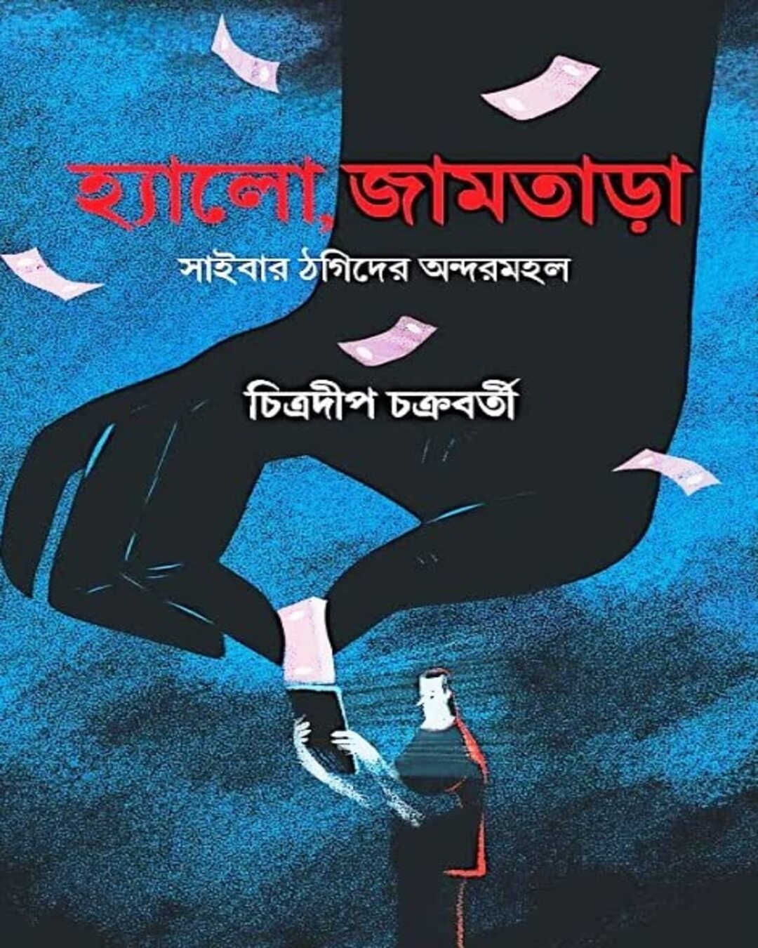 Hello, Jamtara by Chitradeep Chakraborty [Hardcover] - versoz.com