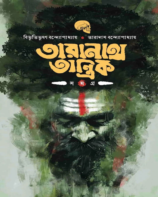 Taranath Tantrik Samagra by Bibhutibhusan Bandyopadhyay & Taradas Bandyopadhyay [Hardcover]