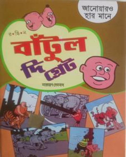 Bantul The Great - Janwar O Har Maane by Narayan Debnath [Paperback]