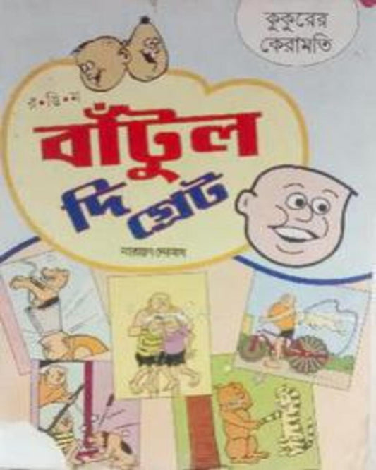 Bantul The Great - Kukurer Keramati by Narayan Debnath [Paperback]