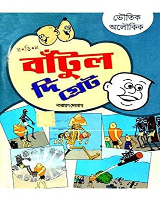 Bantul The Great - Bhoutik Aloukik by Narayan Debnath [Paperback]