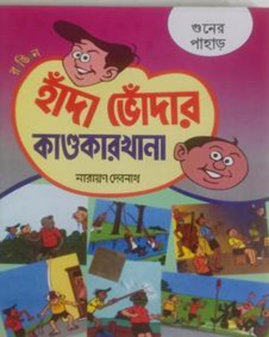 Handa Bhoda R Kandokarkhana - Guner Pahar by Narayan Debnath [Paperback]