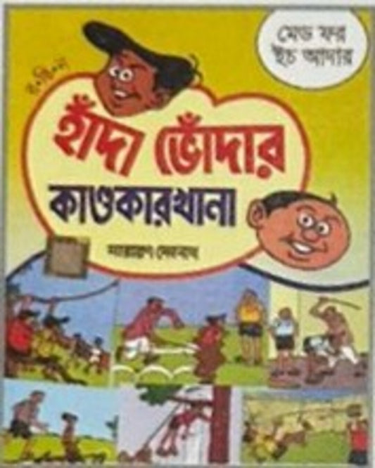 Handa Bhoda R Kandokarkhana - Made For Each Other by Narayan Debnath [Paperback]