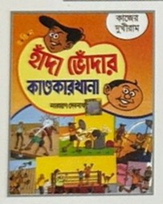 Handa Bhoda R Kandokarkhana - Kajer Dukhiram by Narayan Debnath [Paperback]