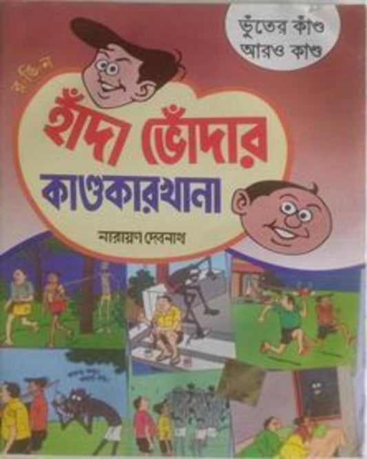Handa Bhoda R Kandokarkhana - Bhuter Kando Aaro Kando by Narayan Debnath [Paperback]