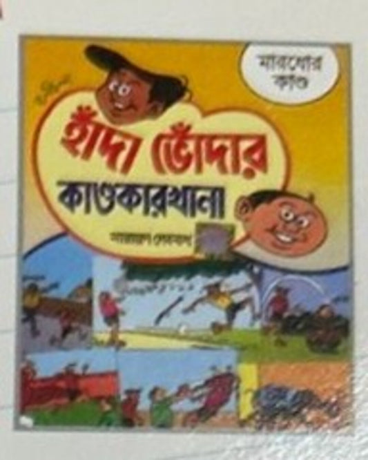 Handa Bhoda R Kandokarkhana - Mardhor Kando by Narayan Debnath [Paperback]
