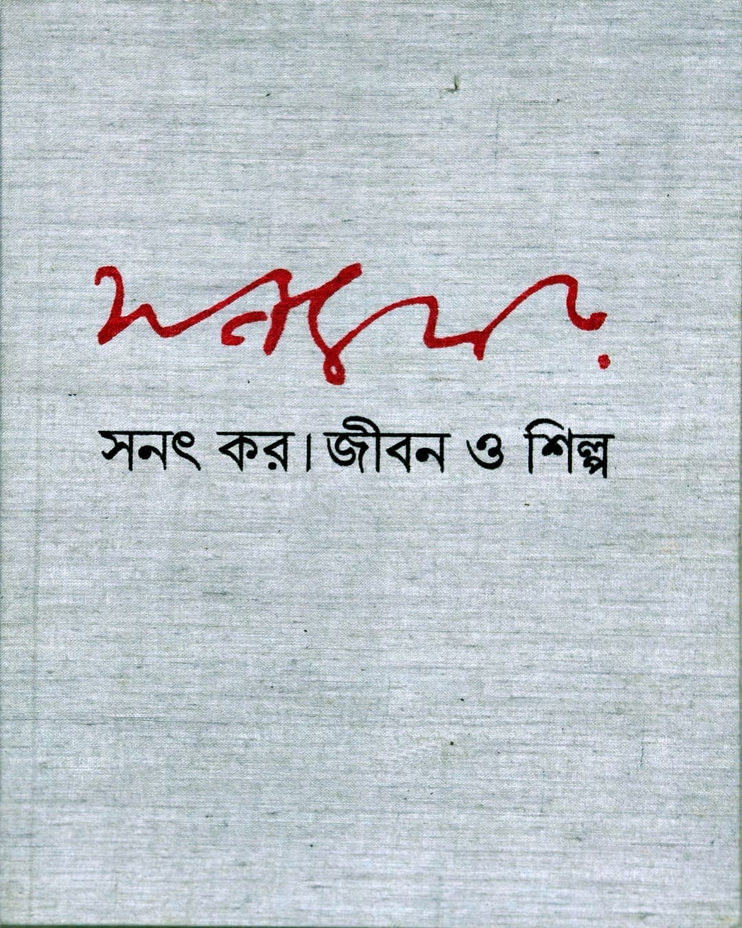 Jiban O Shilpa 2 by Sanat Kar [Hardcover]