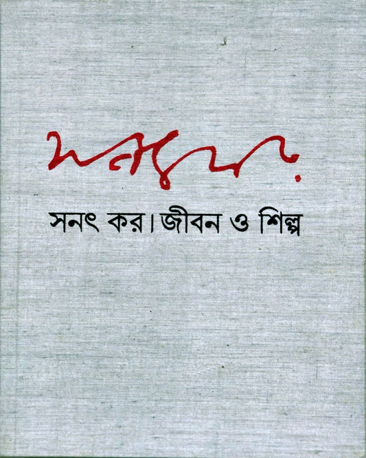 Jiban O Shilpa 2 by Sanat Kar [Hardcover]