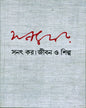 Jiban O Shilpa 2 by Sanat Kar [Hardcover]