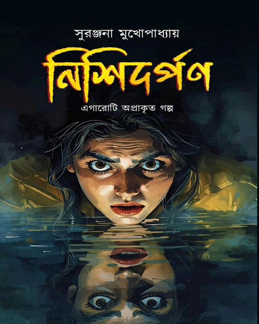 Nishidarpan by Suranjana Mukherjee [Hardcover]