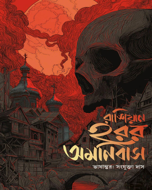 Russian Horror Amanibus by Various Authors [Hardcover]