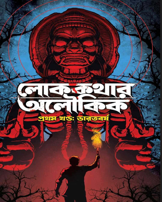 Lok Kothar Aloukik : Prothom Khondo - Bharatbarsha by Various Authors [Hardcover]