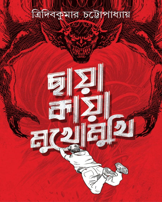 Chaya Kaya Mukhomukhi by Tridib Kumar Chattopadhyay [Hardcover]