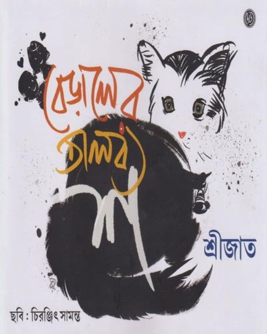 Beraler Talabya Sha by Srijato [Hardcover]