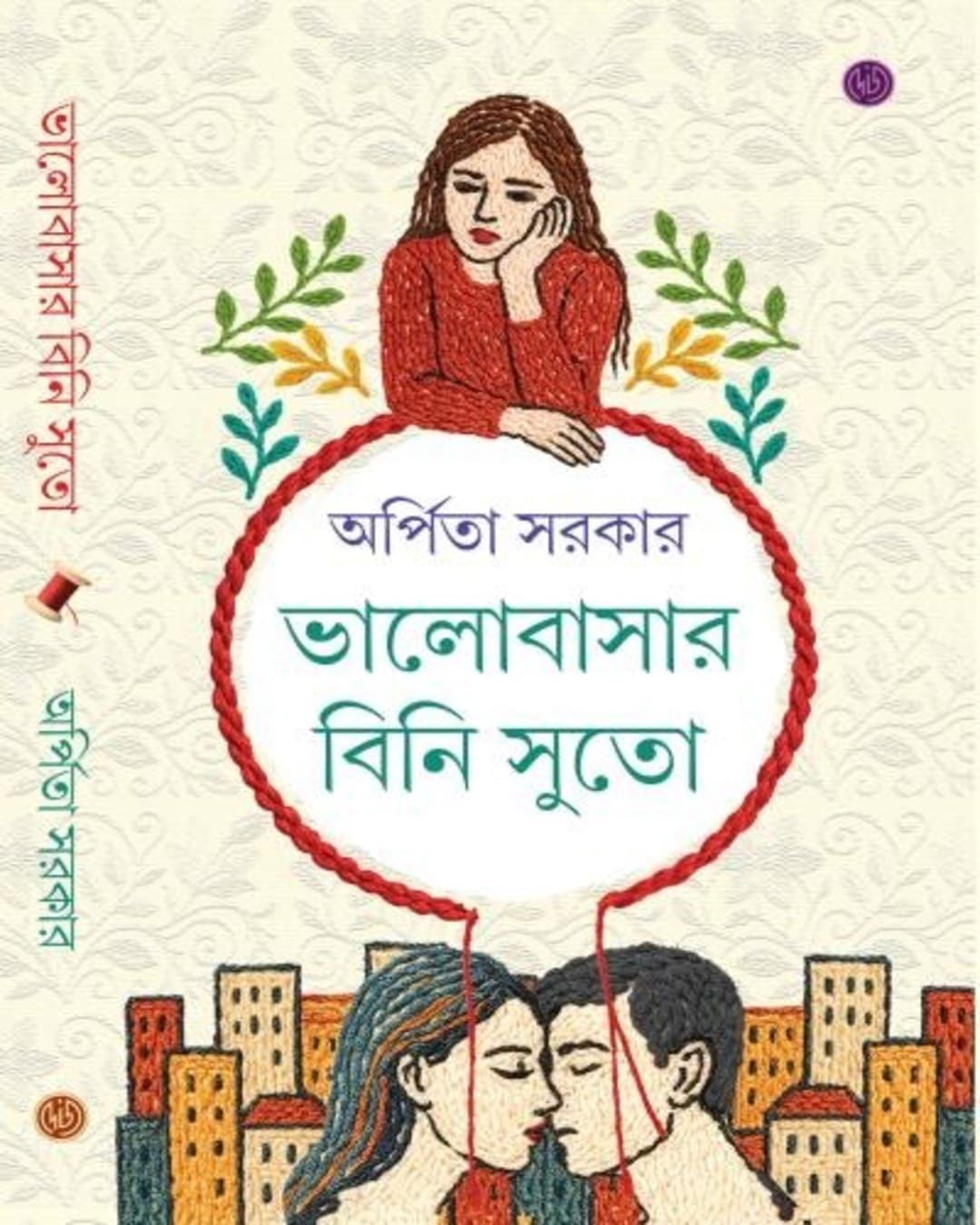 Bhalobasar Bini Suto by Arpita Sarkar [Hardcover]