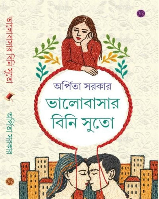 Bhalobasar Bini Suto by Arpita Sarkar [Hardcover]
