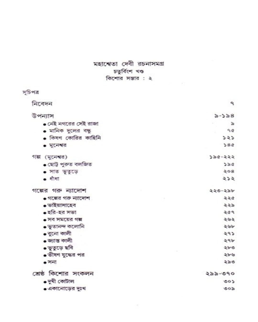 Mahasweta Devi Rachanasamagra 24 [Hardcover]