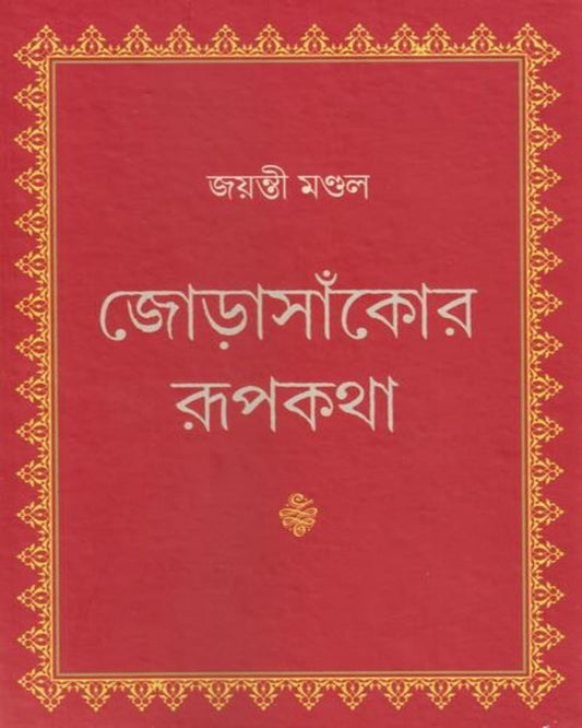 Jorasankor Rupkatha by Jayanti Mondal [Hardcover]