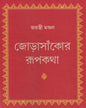 Jorasankor Rupkatha by Jayanti Mondal [Hardcover]