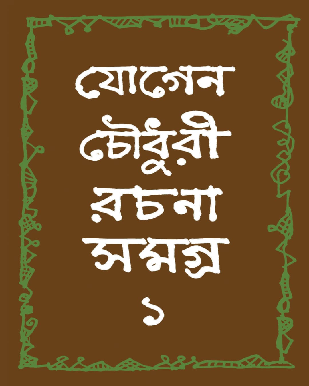Jogen Chowdhury Rachana Samagra 1 [Hardcover]