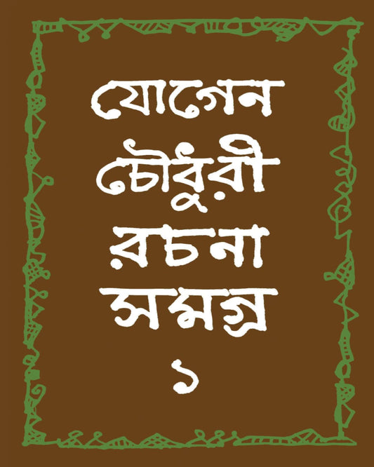 Jogen Chowdhury Rachana Samagra 1 [Hardcover]