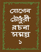 Jogen Chowdhury Rachana Samagra 1 [Hardcover]