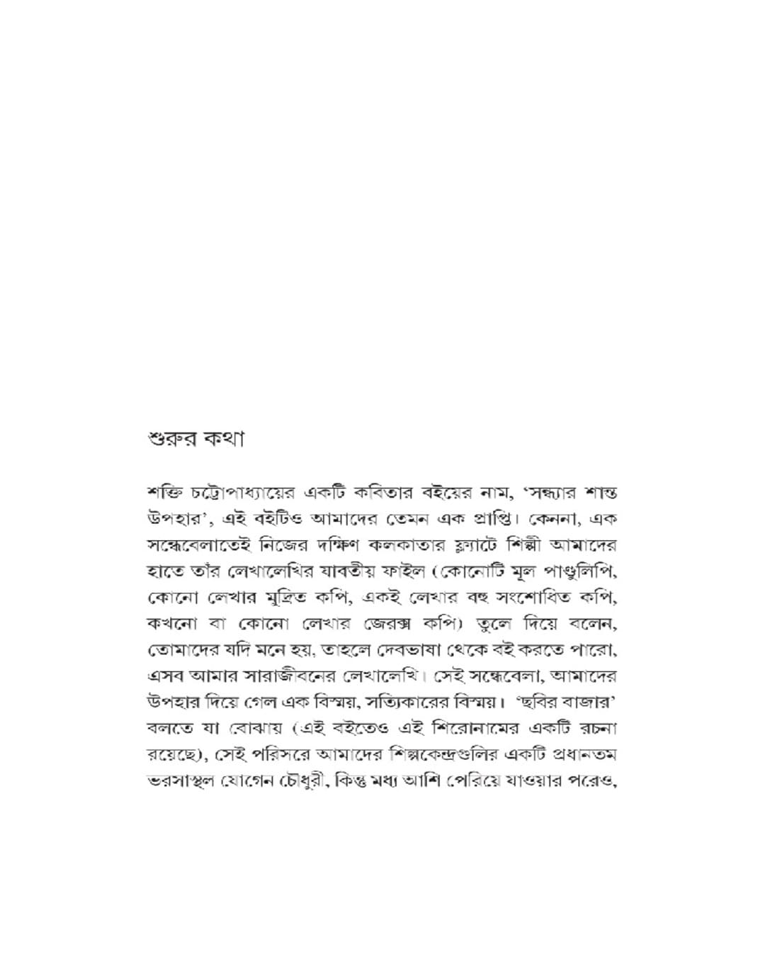 Jogen Chowdhury Rachana Samagra 1 [Hardcover]