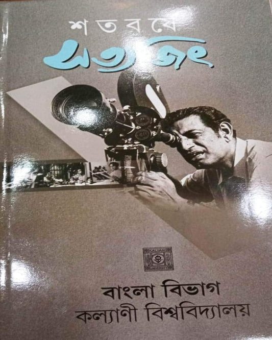 Satabarshe Satyajit by Bengali Department - Kalyani University [Hardcover]