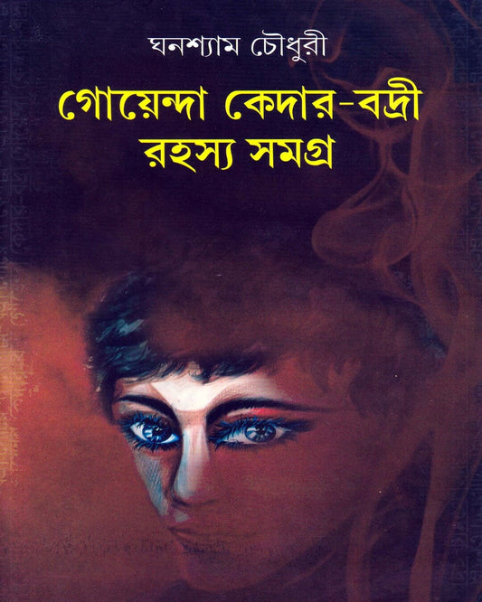 Goenda Keder Badri Rahsyasamagra (Vol 1) by Ghanashyam Chowdhury [Hardcover] - versoz.com