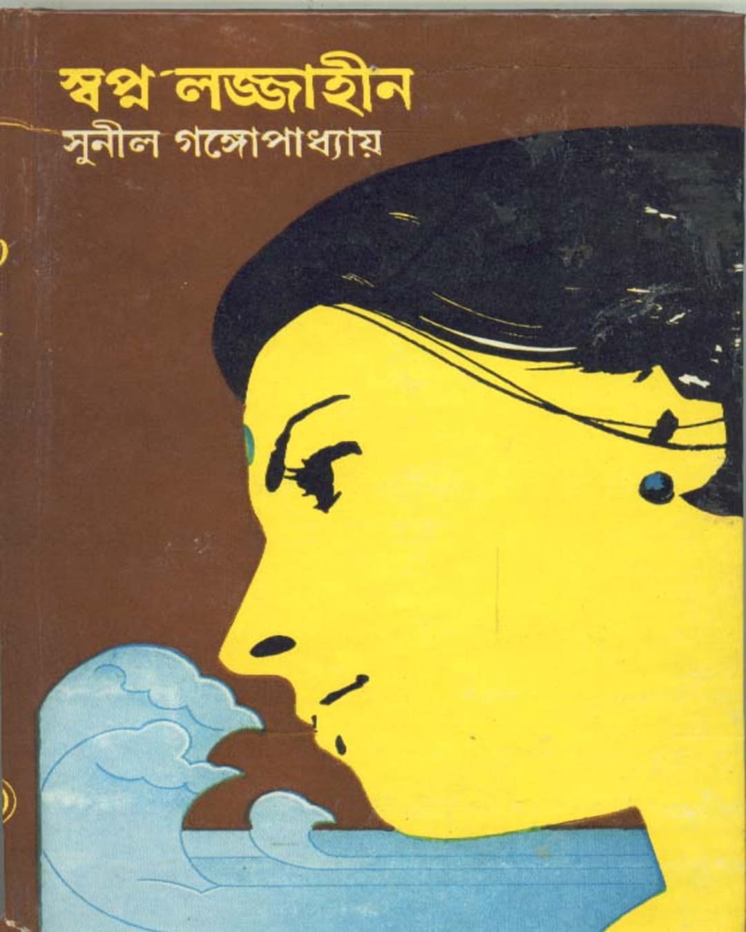 Swapna Lajjaheen by Sunil Gangopadhyay [Hardcover] - versoz.com