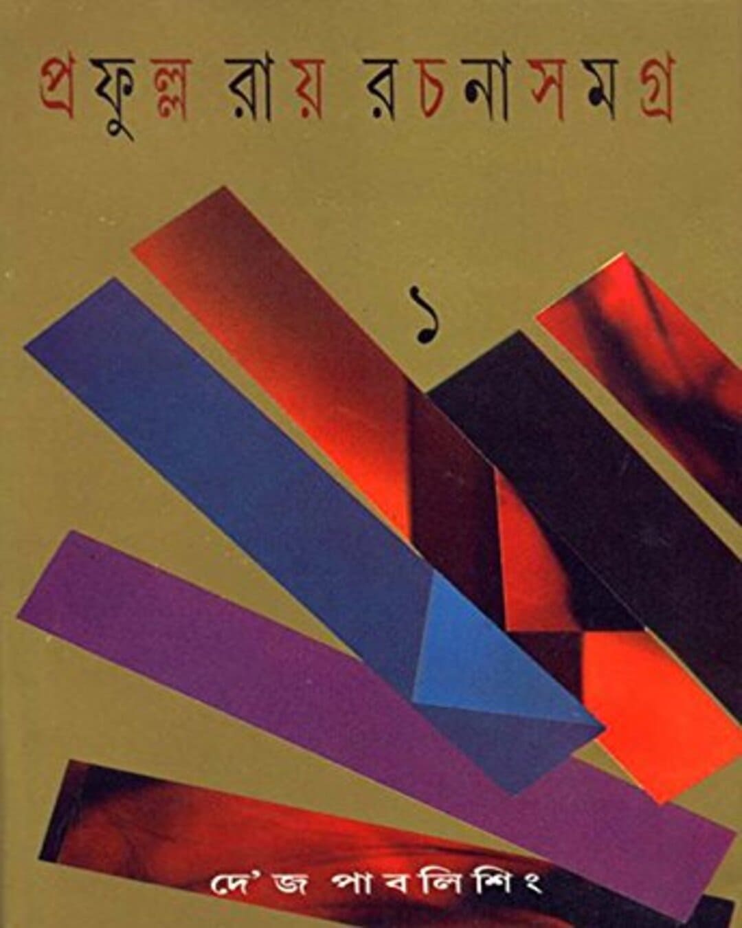 Prafulla Roy Rachanasamagra (Vol 1) by Prafulla Roy [Hardcover] - versoz.com