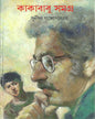 Kakababu Samagra 3 by Sunil Gangopadhyay [Hardcover] - versoz.com