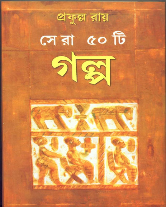 Sera Panchasti Galpa by Prafulla Roy [Hardcover] - versoz.com