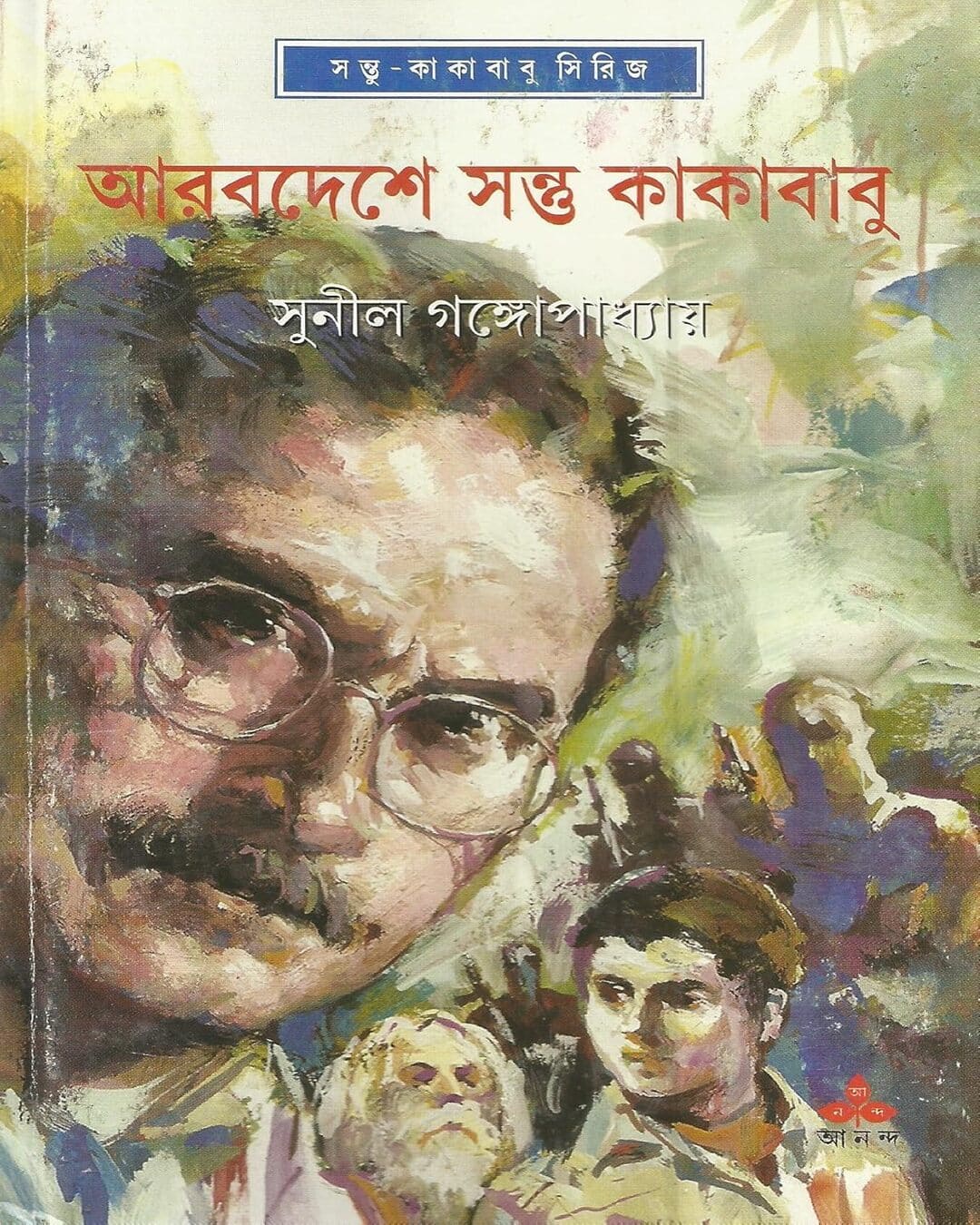 Arabdeshe Santu O Kakababu by Sunil Gangopadhyay [Hardcover] - versoz.com