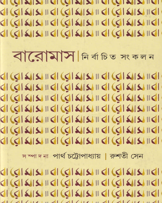 Baromas Nirbachita Sankalan Edited by Partha Chatopadhyay, Rushti Sen [Hardcover] - versoz.com
