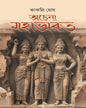 Achena Mahabharat by Kakali Ghosh [Hardcover]