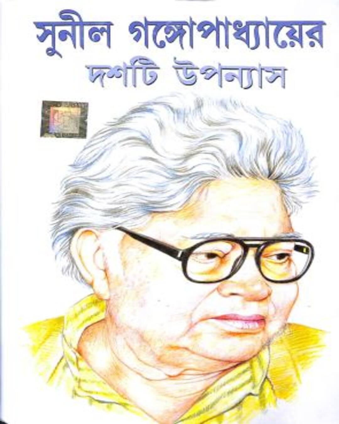 Dashti Upanyas by Sunil Gangopadhyay [Hardcover] - versoz.com